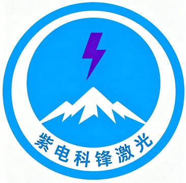北京紫电科锋激光技术有限公司